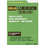 和歌山市・田辺市・橋本市・那賀消防組合の消防職短大卒/3種・高卒程度〈2023年度版〉(和歌山県の公務員試験対策シリーズ) [単行本]