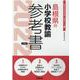 島根県の小学校教諭参考書 2022年度版（島根県の教員採用試験「参考書」シリーズ 3） [全集叢書]