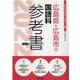 広島県・広島市の国語科参考書 2022年度版（広島県の教員採用試験「参考書」シリーズ 3） [全集叢書]