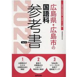 広島県・広島市の国語科参考書 2022年度版（広島県の教員採用試験「参考書」シリーズ 3） [全集叢書]