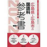 広島県・広島市の国語科参考書 2022年度版（広島県の教員採用試験「参考書」シリーズ 3） [全集叢書]