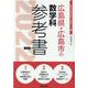 広島県・広島市の数学科参考書 2022年度版（広島県の教員採用試験「参考書」シリーズ 6） [全集叢書]