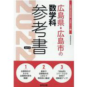 広島県・広島市の数学科参考書 2022年度版（広島県の教員採用試験「参考書」シリーズ 6） [全集叢書]