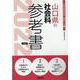 山口県の社会科参考書 2022年度版（山口県の教員採用試験「参考書」シリーズ 4） [全集叢書]
