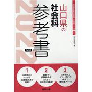 山口県の社会科参考書 2022年度版（山口県の教員採用試験「参考書」シリーズ 4） [全集叢書]