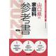 山口県の家庭科参考書 2022年度版（山口県の教員採用試験「参考書」シリーズ 9） [全集叢書]