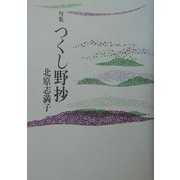 句集 つくし野抄 [単行本]