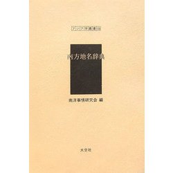 南方地名辞典(アジア学叢書) [単行本]
