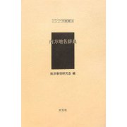 南方地名辞典(アジア学叢書) [単行本]