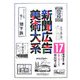 新聞広告美術大系〈第17巻〉昭和戦時下編(昭和11年～20年)―金融・交通・その他 [図鑑]