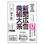 新聞広告美術大系〈第17巻〉昭和戦時下編(昭和11年～20年)―金融・交通・その他 [図鑑]