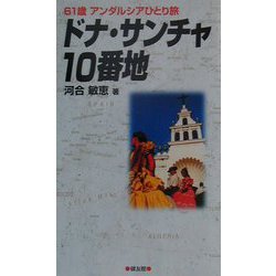 ドナ・サンチャ10番地―61歳アンダルシアひとり旅 [単行本]