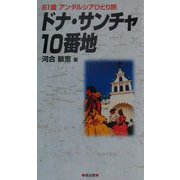ドナ・サンチャ10番地―61歳アンダルシアひとり旅 [単行本]