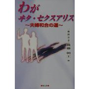 わがヰタ・セクスアリス―夫婦和合の道 [単行本]