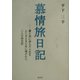 慕情旅日記―妻と共に歩んだ人生をふりかえるために描かれた二人の旅日記 [単行本]