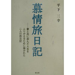 慕情旅日記―妻と共に歩んだ人生をふりかえるために描かれた二人の旅日記 [単行本]