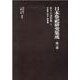 日本祭祀研究集成 第3巻 [全集叢書]