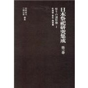 日本祭祀研究集成 第3巻 [全集叢書]