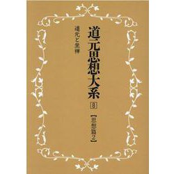 OD>道元思想大系 8 [単行本]