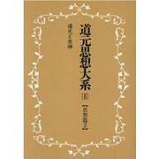 OD>道元思想大系 8 [単行本]