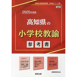 高知県の小学校教諭参考書 2025年度版（高知県の教員採用試験「参考書」シリーズ 2） [全集叢書]