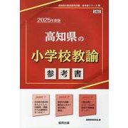 高知県の小学校教諭参考書 2025年度版（高知県の教員採用試験「参考書」シリーズ 2） [全集叢書]