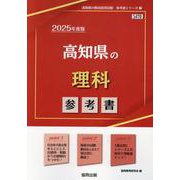 高知県の理科参考書 2025年度版（高知県の教員採用試験「参考書」シリーズ 7） [全集叢書]