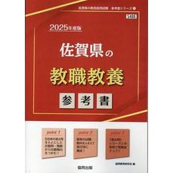 佐賀県の教職教養参考書 2025年度版（佐賀県の教員採用試験「参考書」シリーズ 1） [全集叢書]