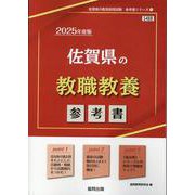 佐賀県の教職教養参考書 2025年度版（佐賀県の教員採用試験「参考書」シリーズ 1） [全集叢書]