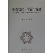 栄養教育・栄養指導論―管理栄養士・栄養士の専門性強化を目指して [単行本]
