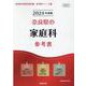 奈良県の家庭科参考書 2024年度版（奈良県の教員採用試験「参考書」シリーズ 9） [全集叢書]