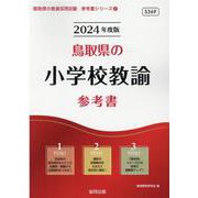 鳥取県の小学校教諭参考書 2024年度版（鳥取県の教員採用試験「参考書」シリーズ 2） [全集叢書]
