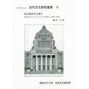 国会議事堂の誕生―仮議事堂からの5代にわたる建築史(1886～1936)(ブックレット近代文化研究叢書) [全集叢書]