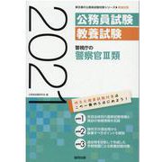 警視庁の警察官Ⅲ類 2021年度版（東京都の公務員試験対策シリーズ） [単行本]