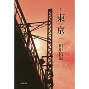 歌集 東京(とうけい) [単行本]