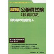 鳥取県の警察官A 2023年度版（鳥取県の公務員試験対策シリーズ） [単行本]