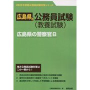 広島県の警察官B〈2023年度版〉(広島県の公務員試験対策シリーズ) [単行本]