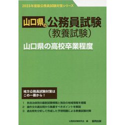 山口県の高校卒業程度〈2023年度版〉(山口県の公務員試験対策シリーズ) [単行本]