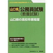 山口県の高校卒業程度〈2023年度版〉(山口県の公務員試験対策シリーズ) [単行本]