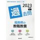 福島県の教職教養過去問 2023年度版（福島県の教員採用試験「過去問」シリーズ 1） [全集叢書]