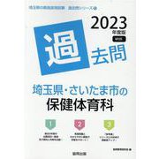 埼玉県・さいたま市の保健体育科過去問 2023年度版（埼玉県の教員採用試験「過去問」シリーズ 10） [全集叢書]