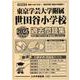 東京学芸大学附属世田谷小学校過去問題集 2025年度版（小学校別問題集首都圏版 32） [単行本]