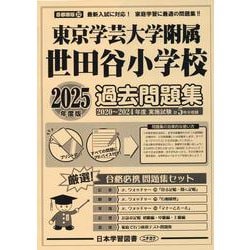東京学芸大学附属世田谷小学校過去問題集 2025年度版（小学校別問題集首都圏版 32） [単行本]