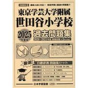 東京学芸大学附属世田谷小学校過去問題集 2025年度版（小学校別問題集首都圏版 32） [単行本]