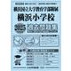 横浜国立大学教育学部附属横浜小学校過去問題集 2025年度版（小学校別問題集首都圏版 38） [単行本]