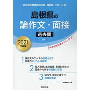 島根県の論作文・面接過去問 2021年度版（島根県の教員採用試験「過去問」シリーズ 13） [全集叢書]