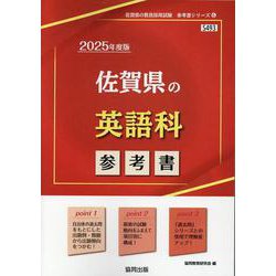 佐賀県の英語科参考書 2025年度版（佐賀県の教員採用試験「参考書」シリーズ 6） [全集叢書]