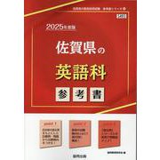 佐賀県の英語科参考書 2025年度版（佐賀県の教員採用試験「参考書」シリーズ 6） [全集叢書]