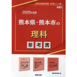 熊本県・熊本市の理科参考書 2025年度版（熊本県の教員採用試験「参考書」シリーズ 7） [全集叢書]