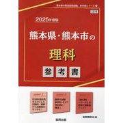 熊本県・熊本市の理科参考書 2025年度版（熊本県の教員採用試験「参考書」シリーズ 7） [全集叢書]